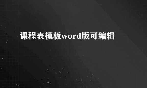 课程表模板word版可编辑