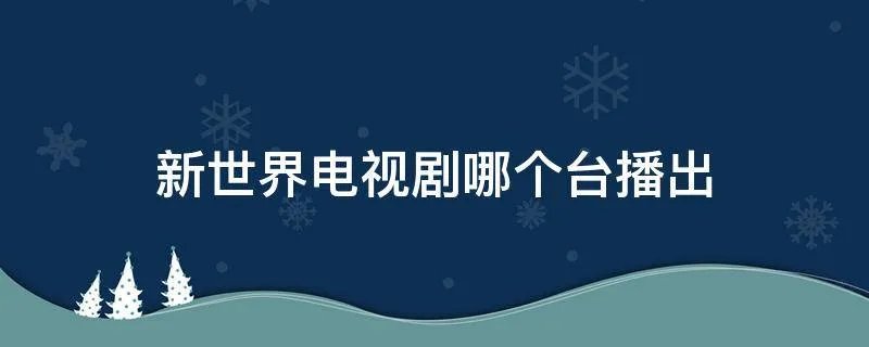 新世界电视剧哪个台播出