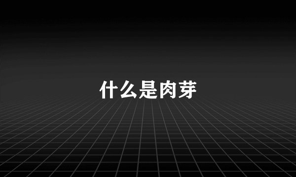 什么是肉芽
