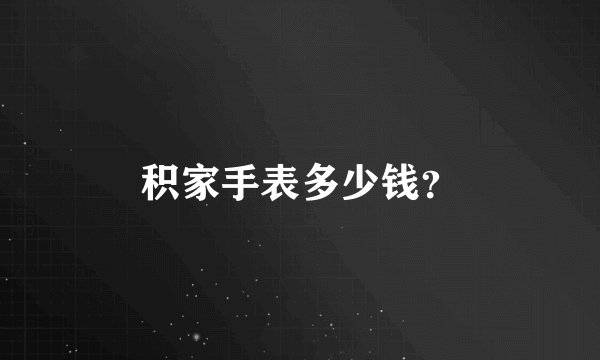 积家手表多少钱？