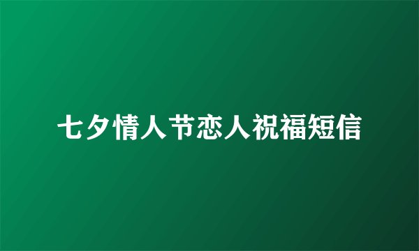 七夕情人节恋人祝福短信