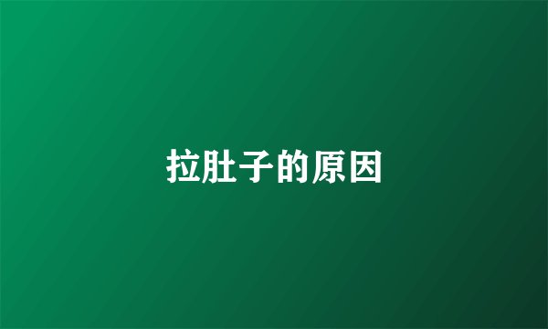 拉肚子的原因