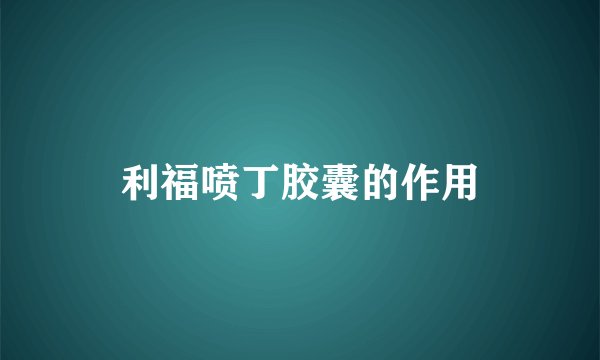 利福喷丁胶囊的作用