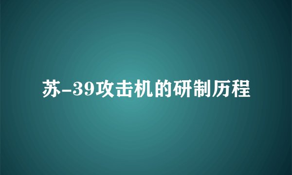 苏-39攻击机的研制历程