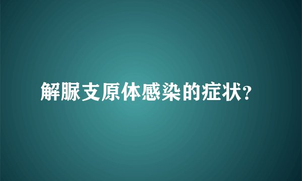 解脲支原体感染的症状？