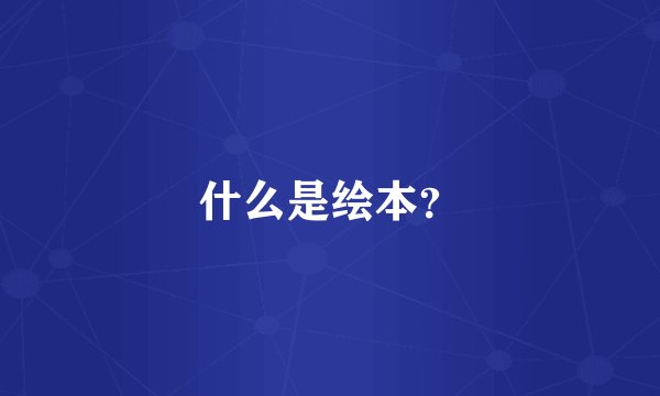 什么是绘本？