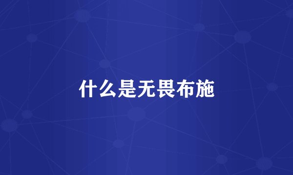 什么是无畏布施