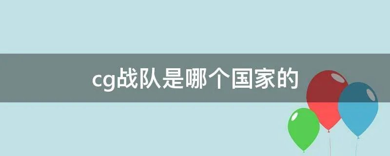 cg战队是哪个国家的