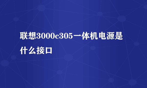 联想3000c305一体机电源是什么接口