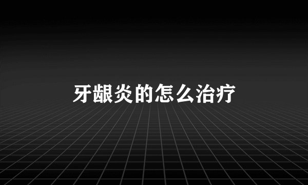 牙龈炎的怎么治疗