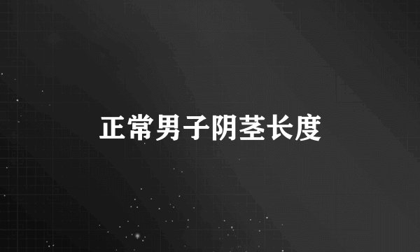 正常男子阴茎长度