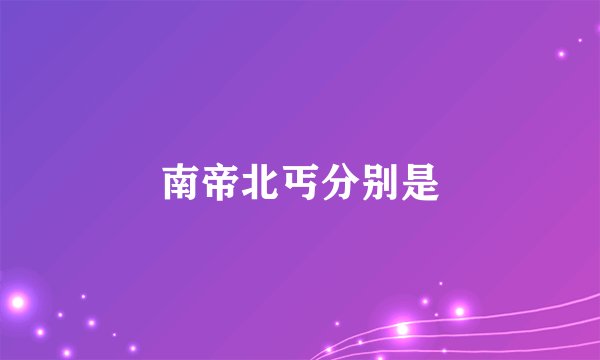 南帝北丐分别是