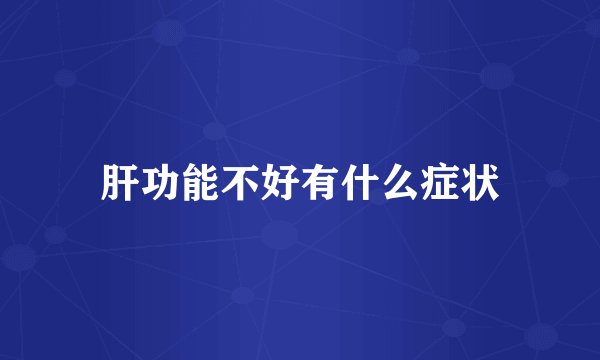 肝功能不好有什么症状