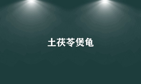 土茯苓煲龟