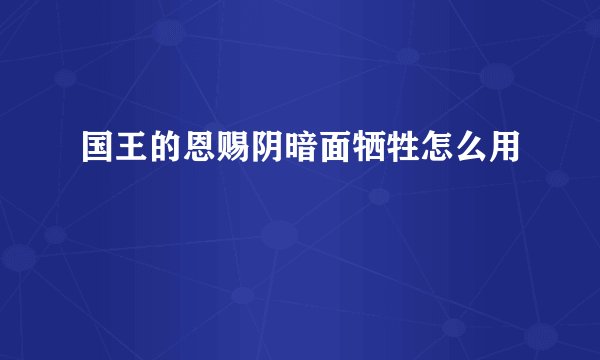 国王的恩赐阴暗面牺牲怎么用