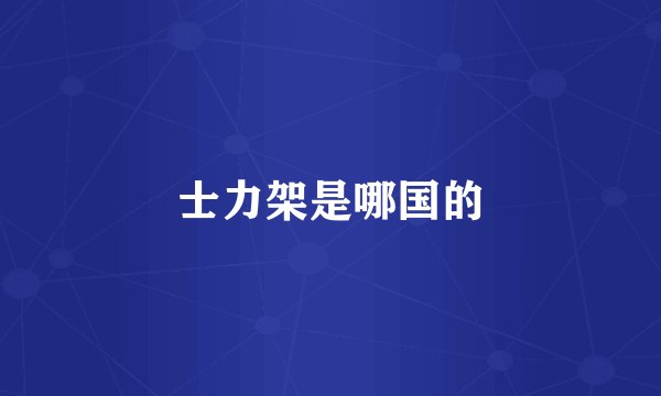 士力架是哪国的
