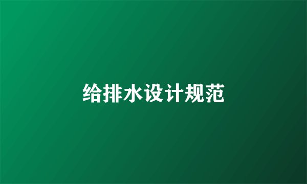 给排水设计规范