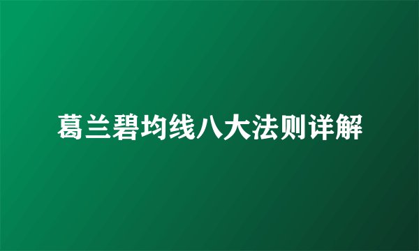 葛兰碧均线八大法则详解