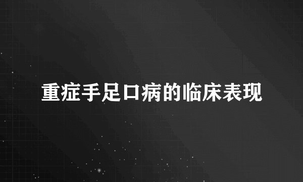 重症手足口病的临床表现