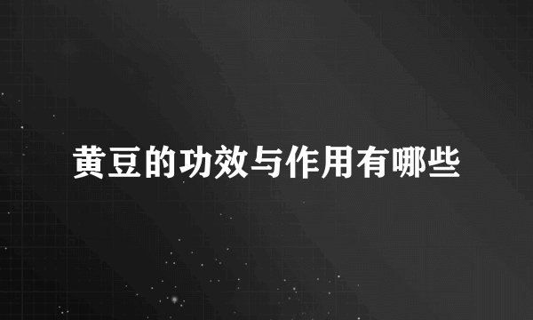 黄豆的功效与作用有哪些