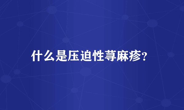 什么是压迫性荨麻疹？