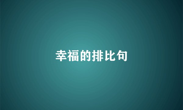 幸福的排比句