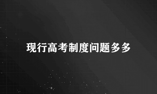 现行高考制度问题多多