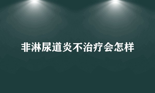 非淋尿道炎不治疗会怎样