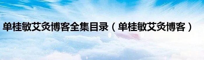 单桂敏艾灸博客全集目录(单桂敏艾灸博客)