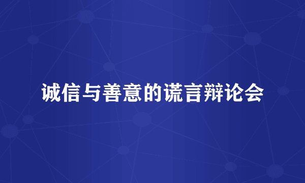 诚信与善意的谎言辩论会
