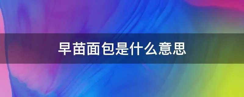 早苗面包是什么意思
