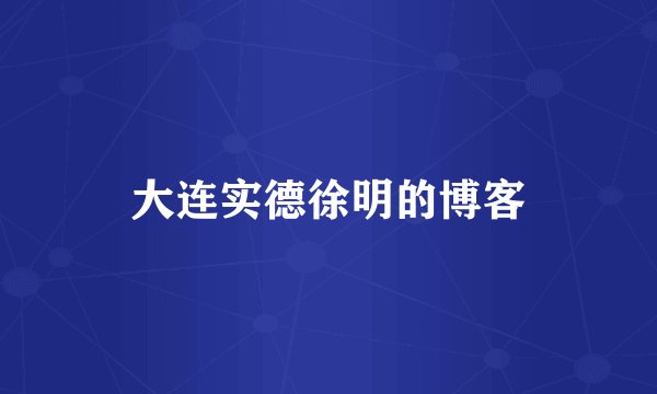 大连实德徐明的博客