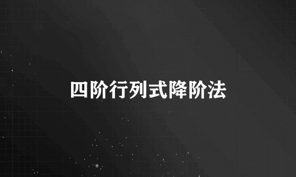 四阶行列式降阶法