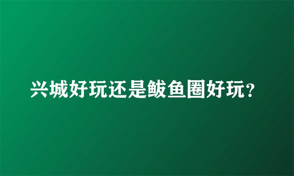 兴城好玩还是鲅鱼圈好玩？