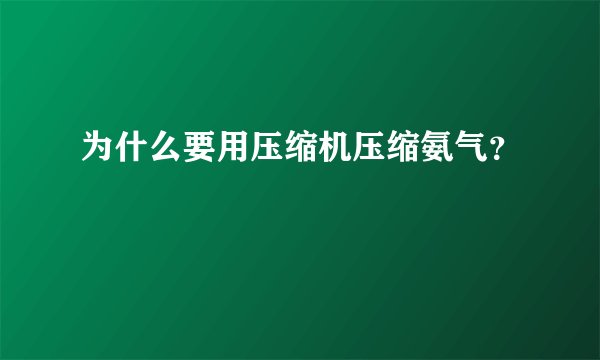 为什么要用压缩机压缩氨气？