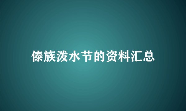 傣族泼水节的资料汇总