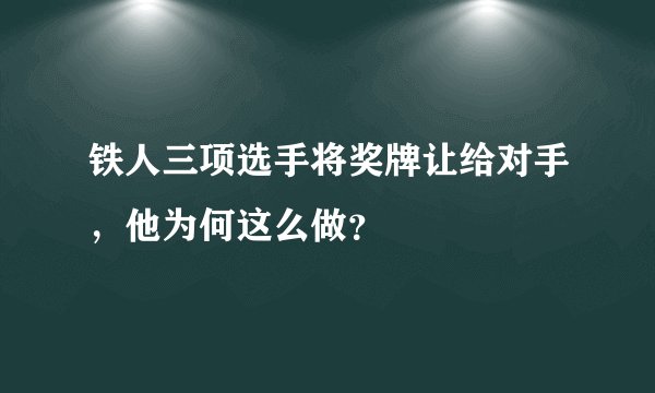 铁人三项选手将奖牌让给对手，他为何这么做？