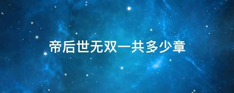 帝后世无双一共多少章