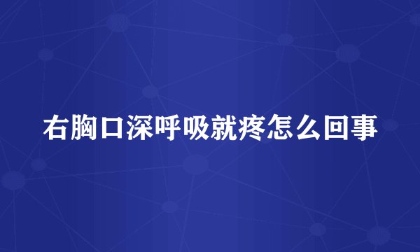 右胸口深呼吸就疼怎么回事