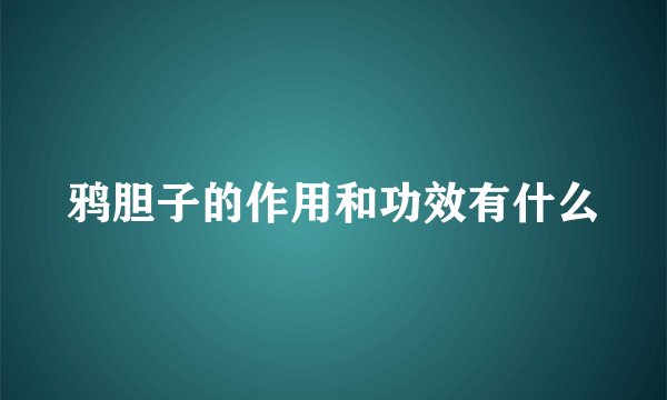 鸦胆子的作用和功效有什么