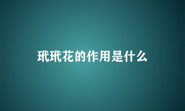 玳玳花的作用是什么