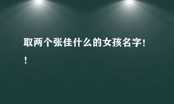 取两个张佳什么的女孩名字！！