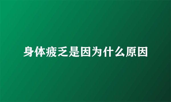 身体疲乏是因为什么原因