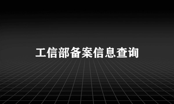 工信部备案信息查询