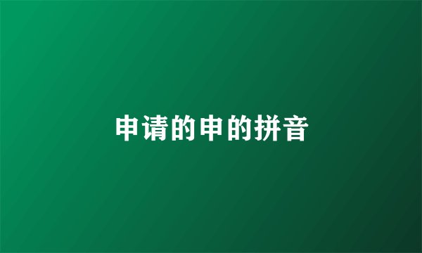 申请的申的拼音