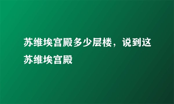 苏维埃宫殿多少层楼，说到这苏维埃宫殿