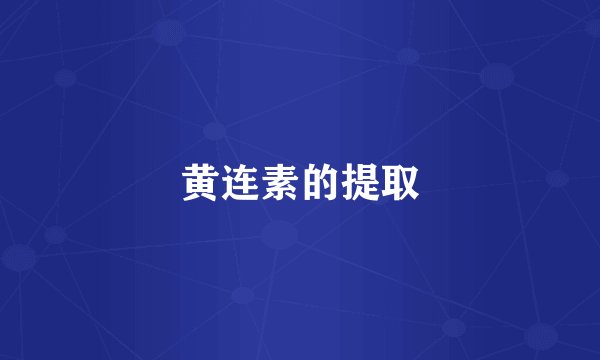 黄连素的提取