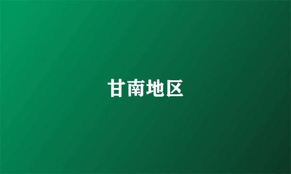 甘南地区