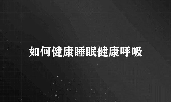 如何健康睡眠健康呼吸