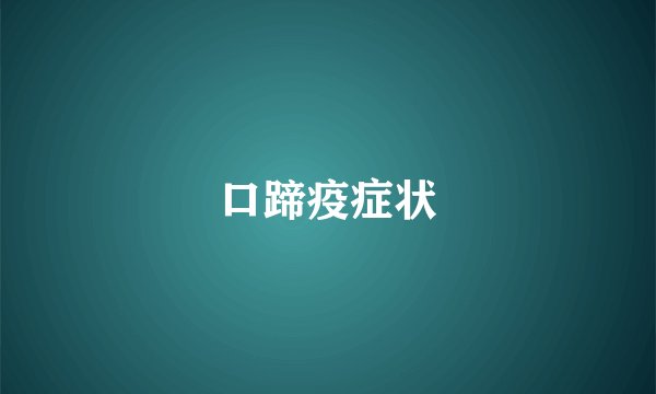 口蹄疫症状